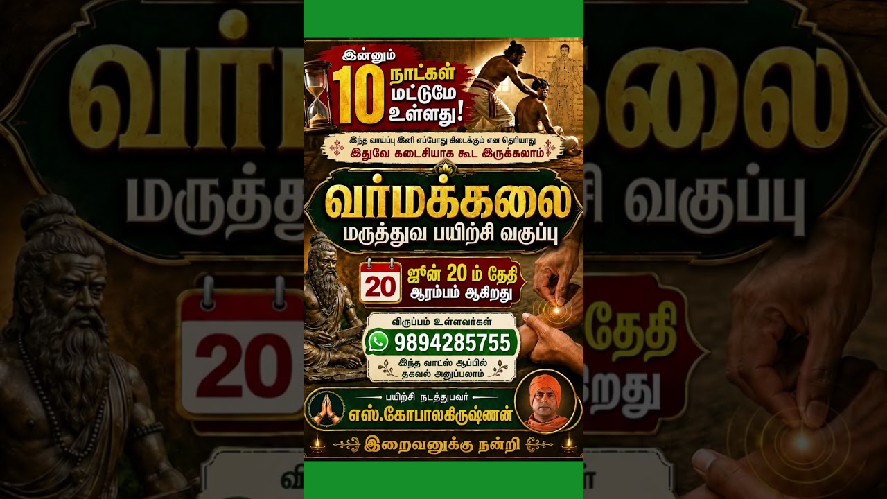 வர்மக்கலை மருத்துவ பயிற்சி வகுப்பு 20.6.2026