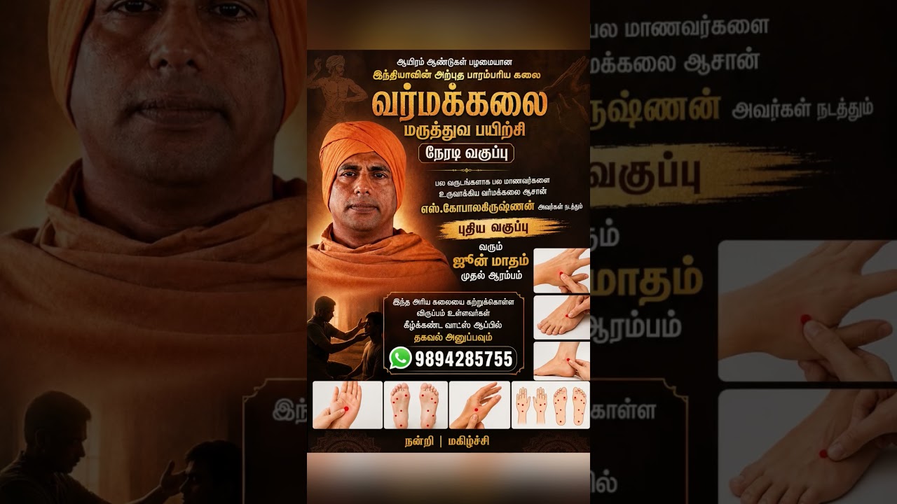 வர்மக்கலை மருத்துவ பயிற்சி வகுப்பு