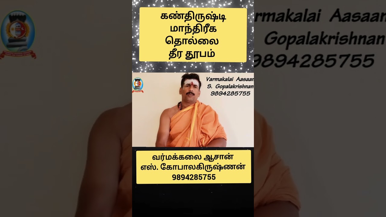 கண்திருஷ்டி மாந்திரீக தொல்லை விலக தூபம்