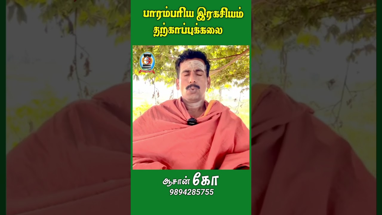 பாரம்பரிய இரகசியம் “தற்காப்புக்கலை”