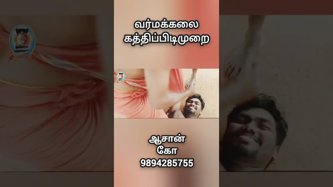 வர்மக்கலை கத்திப்பிடிமுறை/நன்றி ஆசான் கோ 9894285755