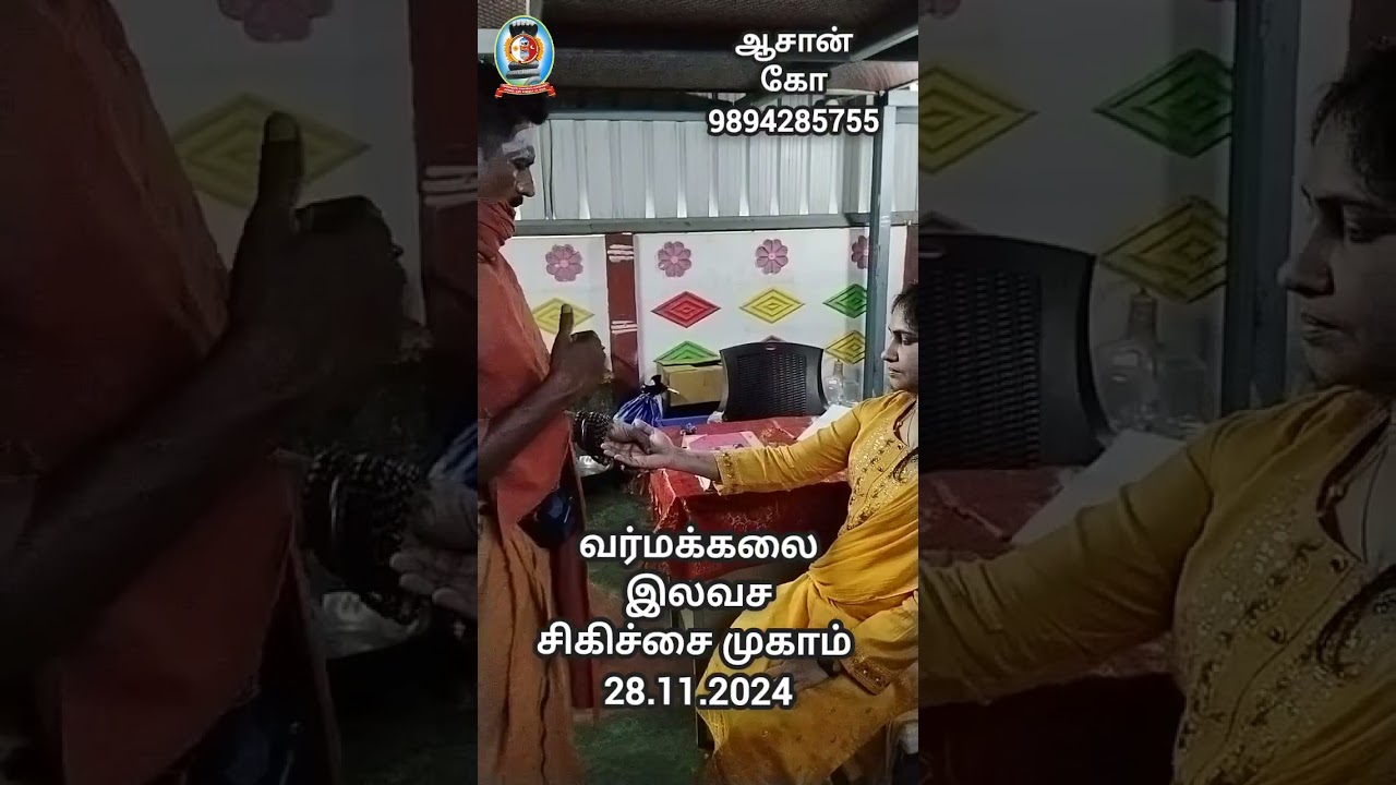 “வர்மக்கலை இலவச சிகிச்சை முகாம்” 28.11.2024/ஆசான் கோ 9894285755