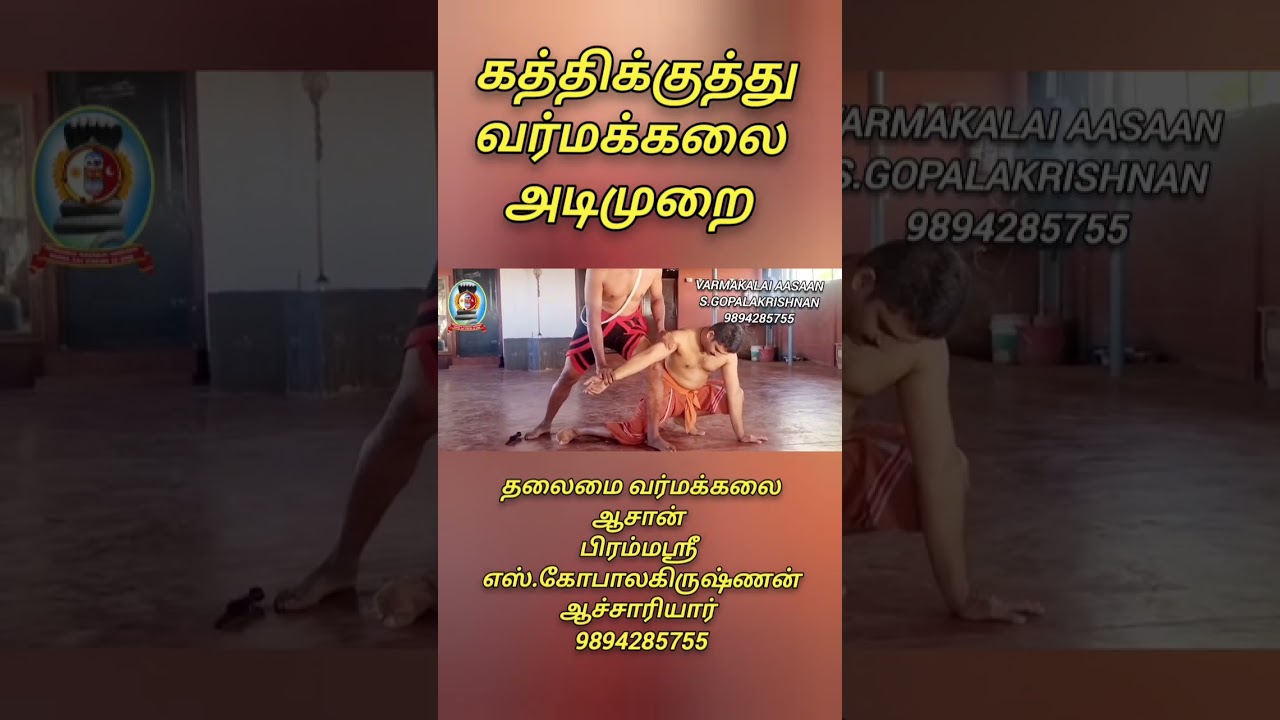 கத்திக்குத்து வர்மக்கலை அடிமுறை/தலைமை வர்மக்கலை ஆசான் எஸ்.கோபாலகிருஷ்ணன் ஆச்சாரியார் 9894285755