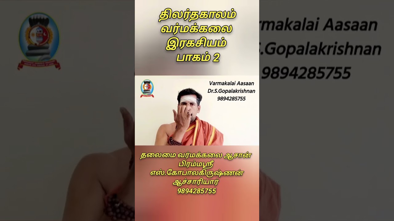 *திலர்தகாலம் வர்மக்கலை இரகசியம்* பாகம் 2