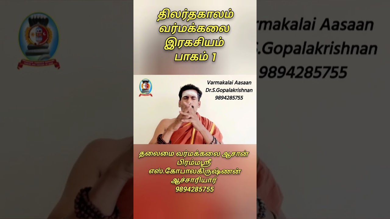 *திலர்தகாலம் வர்மக்கலை இரகசியம்* பாகம் 1