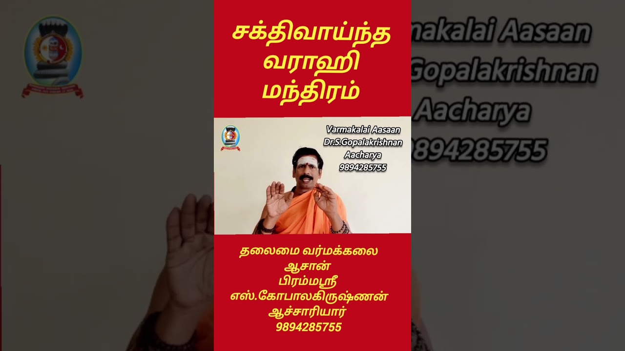 *சக்திவாய்ந்த வராஹி மந்திரம்* /தலைமை வர்மக்கலை ஆசான் பிரம்மஸ்ரீ எஸ்.கோபாலகிருஷ்ணன் ஆச்சாரியார்