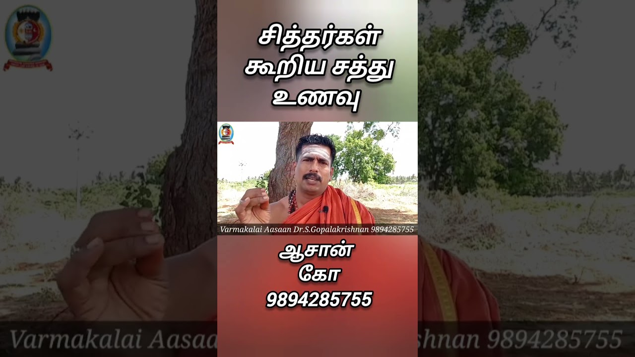 சித்தர்கள் கூறிய சத்து உணவு/ஆசான் கோ 9894285755