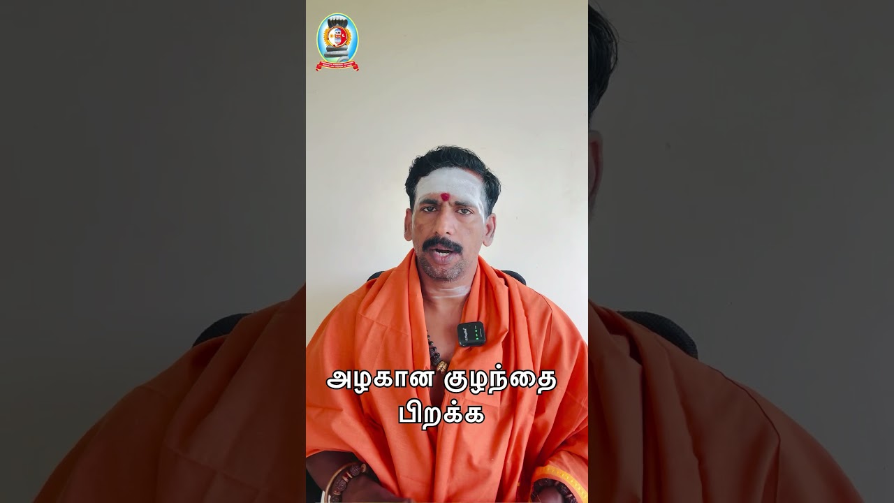 ❤️அழகான குழந்தை பிறக்க ❤️