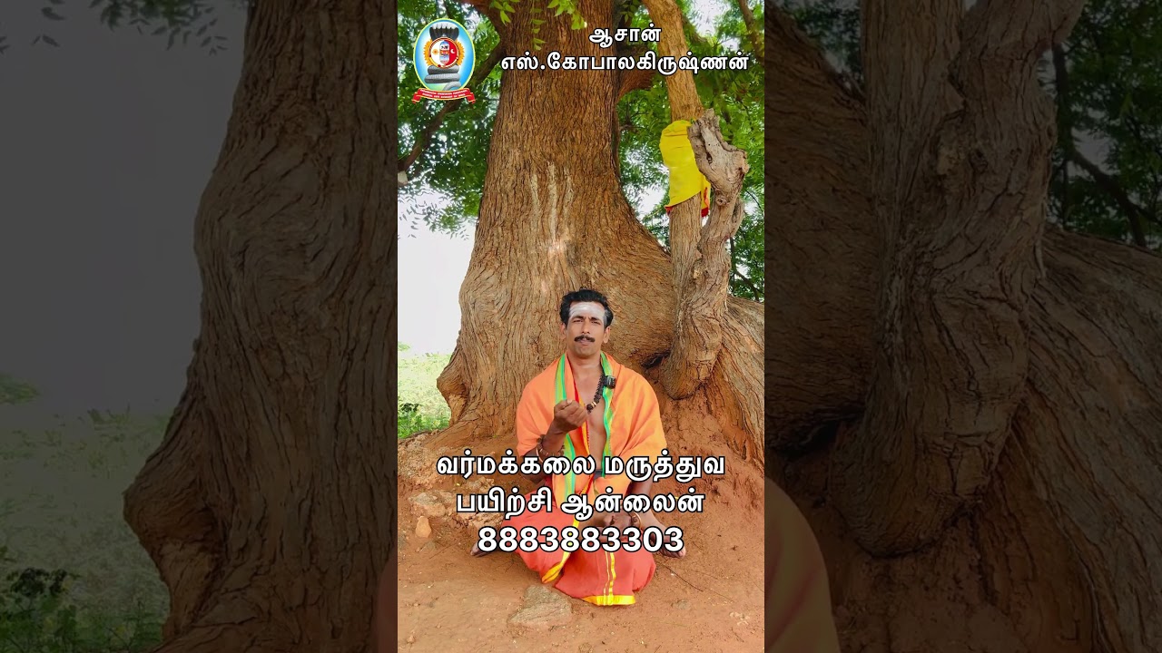 ஆன்லைனில் வர்மக்கலை மருத்துவ பயிற்சி வகுப்பு / மேலும் விபரங்களுக்கு 8883 883303