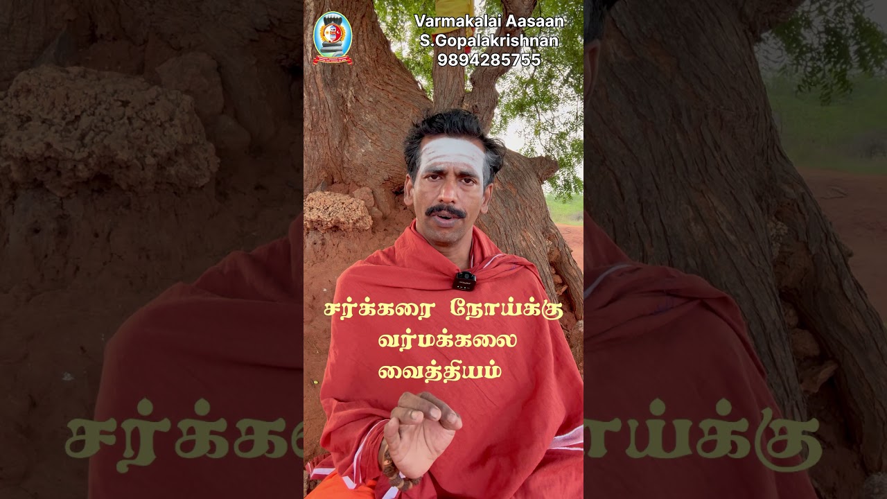 சர்க்கரை நோய்க்கு வர்மக்கலை வைத்தியம்