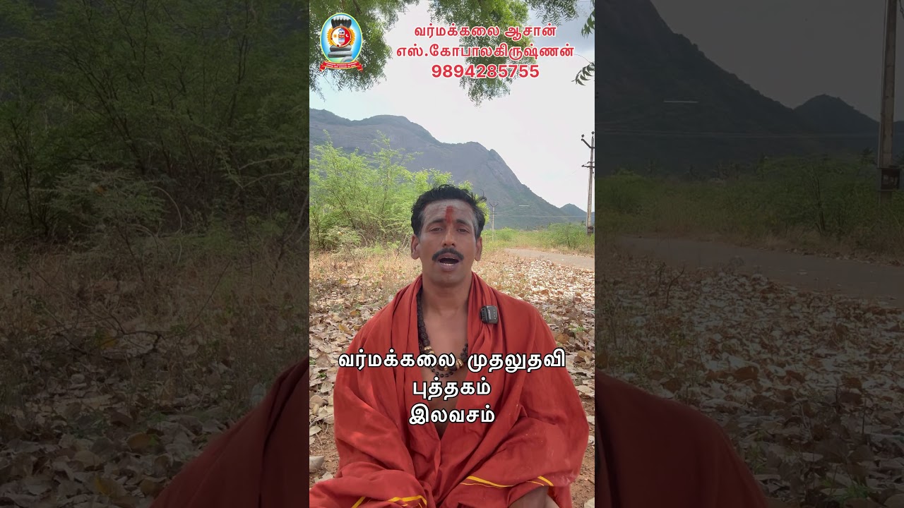 “இலவசம் “வர்மக்கலை முதலுதவி புத்தகம்