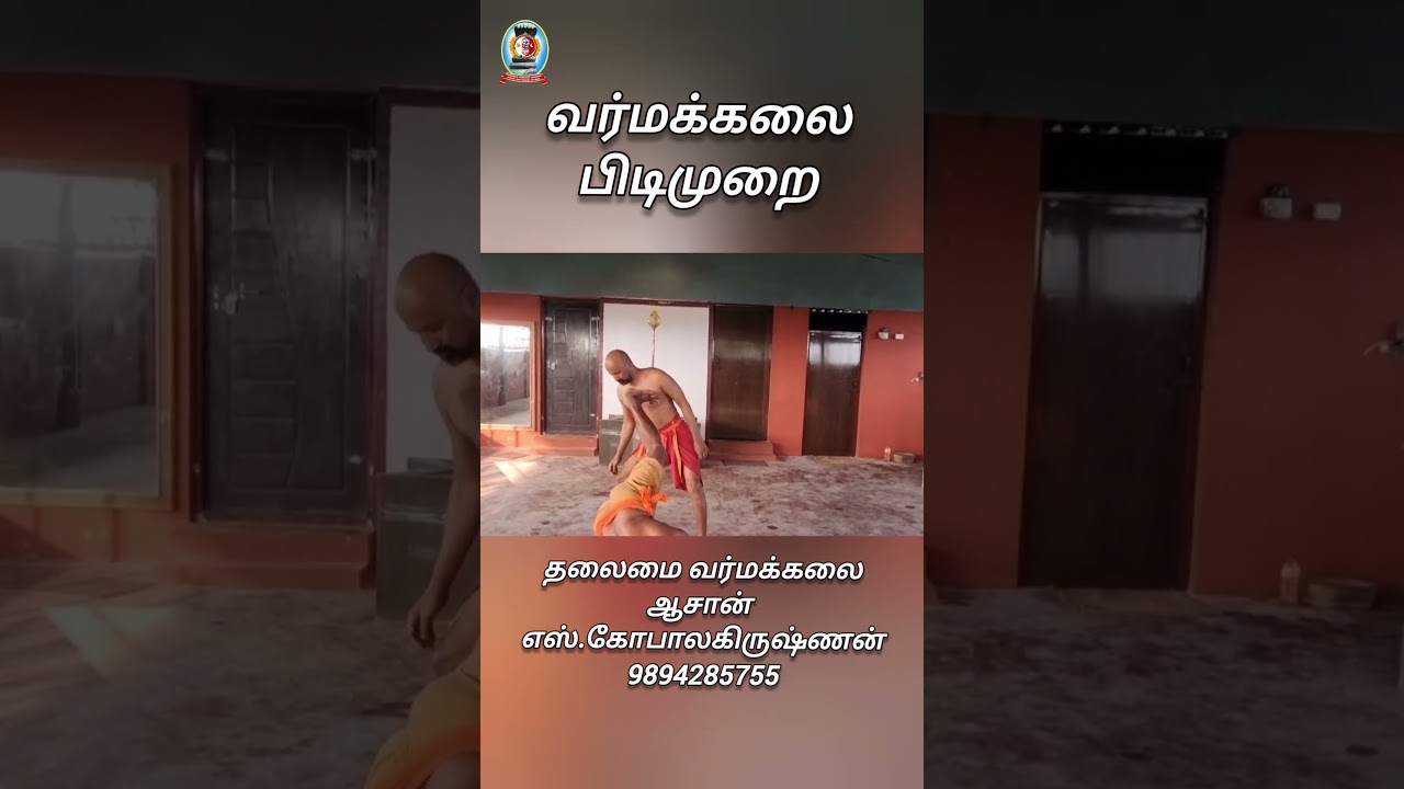 *வர்மக்கலை பிடிமுறை*