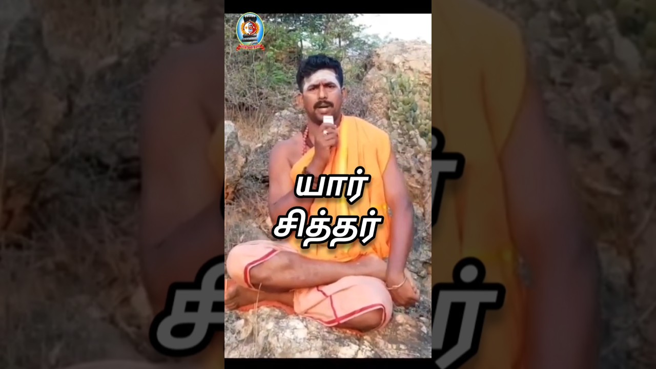 *யார் சித்தர்*