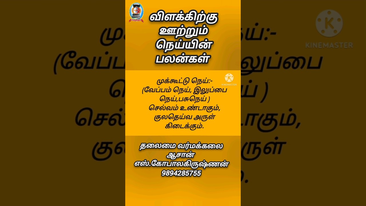 விளக்கிற்கு ஊற்றும் நெய்யின் பலன்கள்/தலைமை வர்மக்கலை ஆசான் எஸ்.கோபாலகிருஷ்ணன் 9894285755