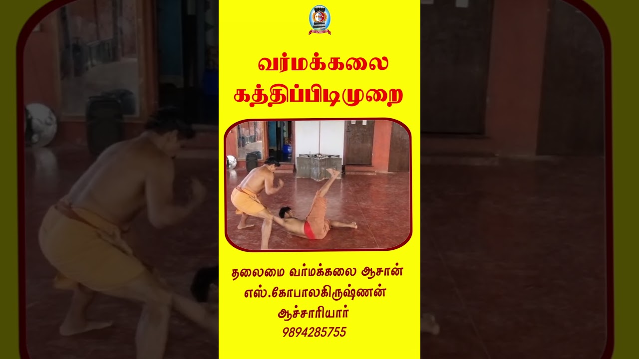 *வர்மக்கலை கத்திப்பிடிமுறை* தலைமை வர்மக்கலை ஆசான் எஸ்.கோபாலகிருஷ்ணன் ஆச்சாரியார் 9894285755