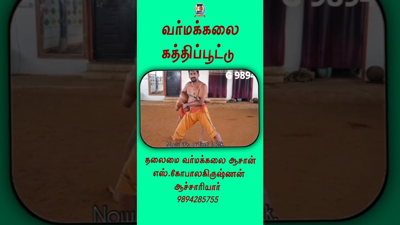 வர்மக்கலை கத்திப்பூட்டு/தலைமை வர்மக்கலை ஆசான் எஸ்.கோபாலகிருஷ்ணன் ஆச்சாரியார் 9894285755