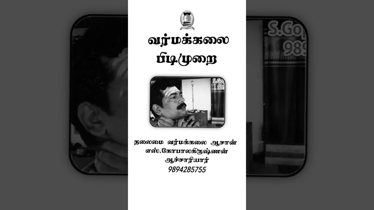 வர்மக்கலை பிடிமுறை/தலைமை வர்மக்கலை ஆசான் எஸ்.கோபாலகிருஷ்ணன் ஆச்சாரியார் 9894285755