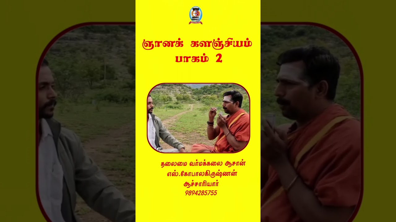 ஞானக் களஞ்சியம்பாகம் 2 /தலைமை வர்மக்கலை ஆசான் எஸ்.கோபாலகிருஷ்ணன் ஆச்சாரியார் 9894285755