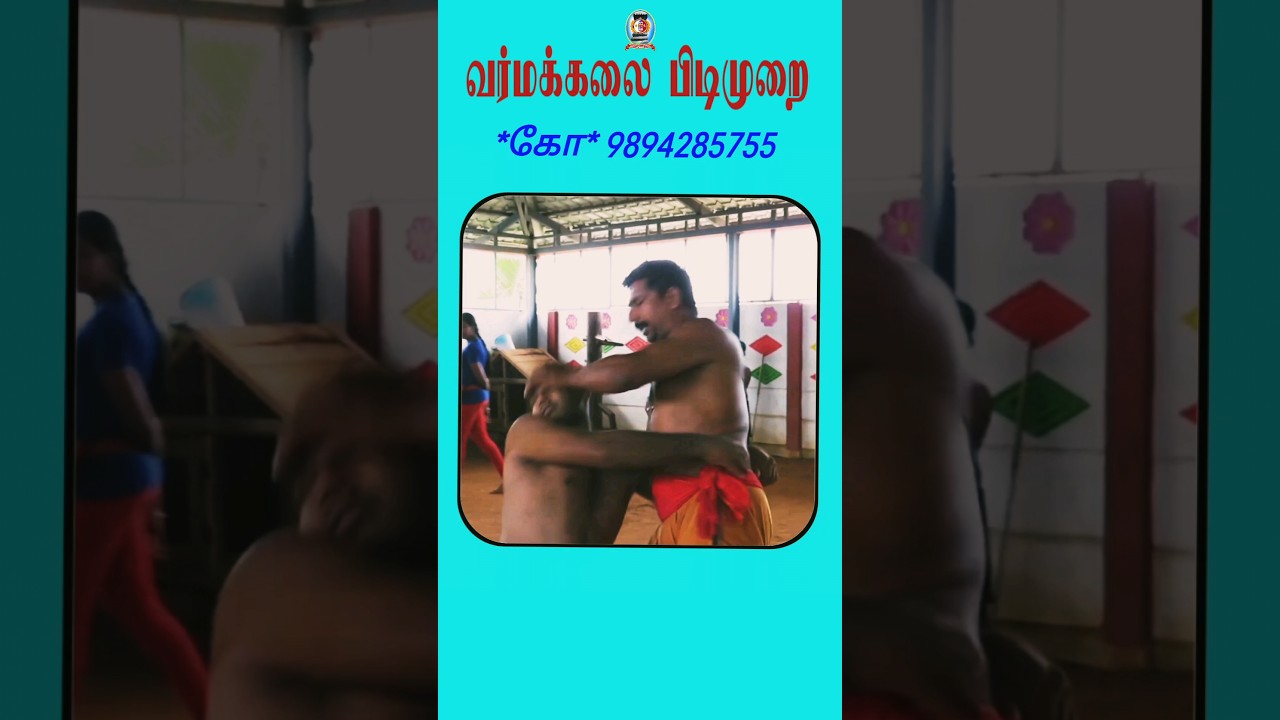 வர்மக்கலை பிடிமுறை *கோ* 9894285755