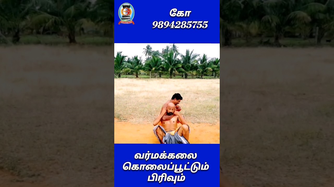வர்மக்கலை கொலைப்பூட்டும் பிரிவும்/கோ 9894285755