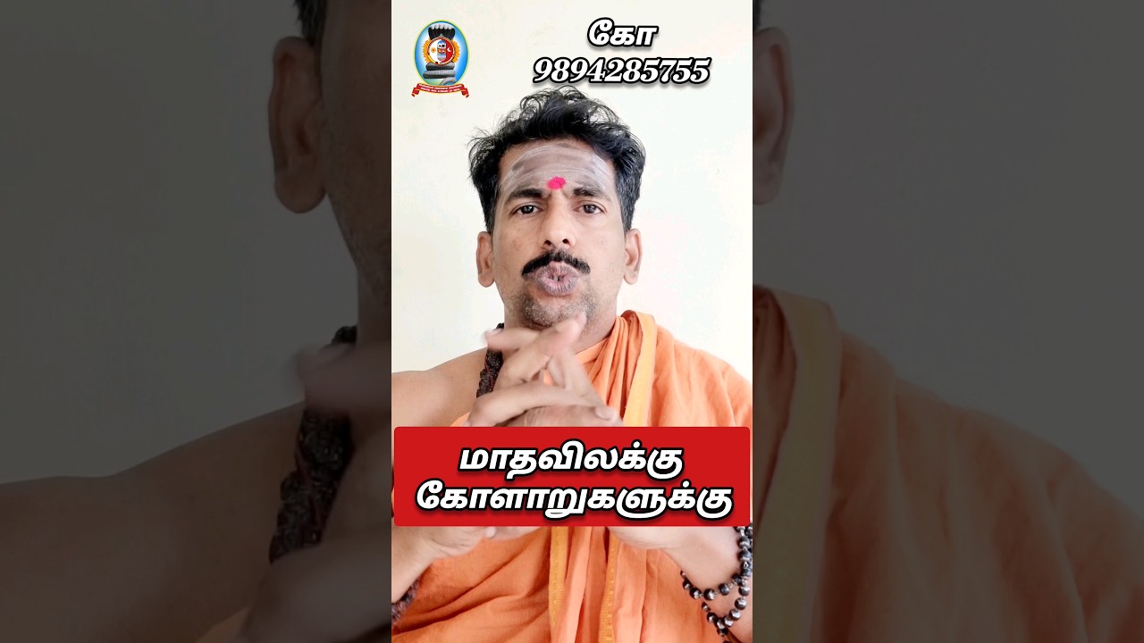 மாதவிலக்கு கோளாறுகளுக்கு இலகு வைத்தியம்/கோ  9894285755