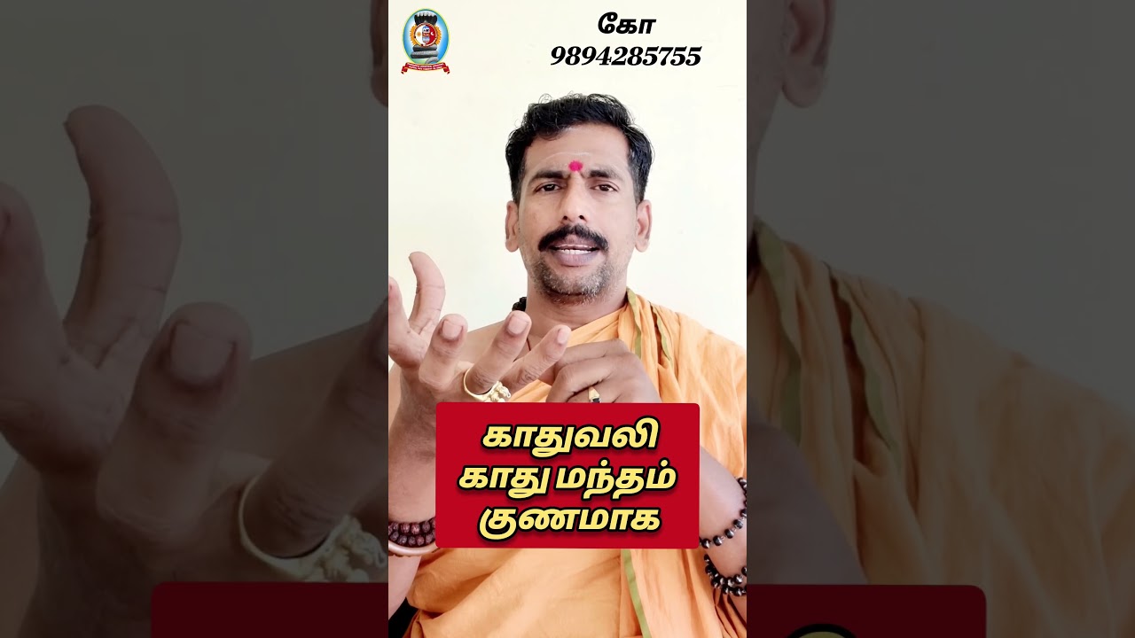 காதுவலி காது மந்தம் குணமாக / கோ 9894285755
