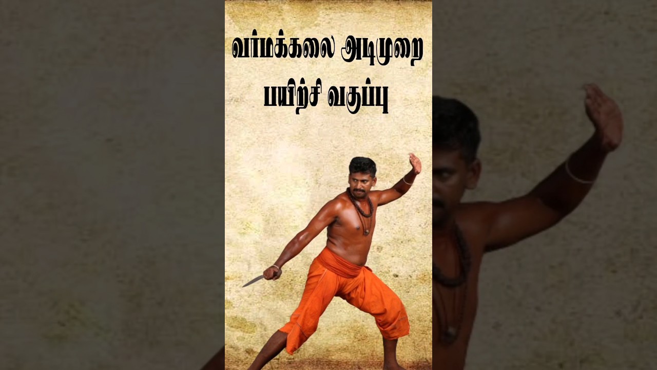 வர்மக்கலை அடிமுறை புதிய வகுப்பு