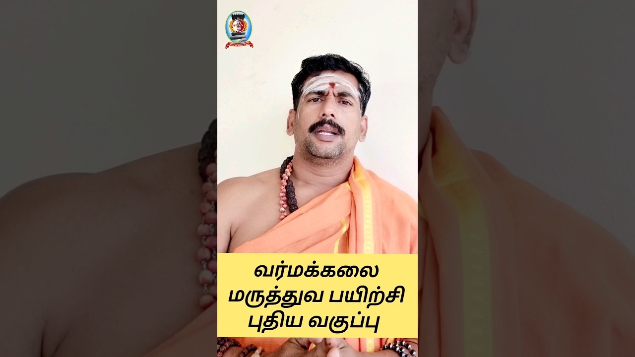 வர்மக்கலை மருத்துவ பயிற்சி புதிய வகுப்பு/தலைமை வர்மக்கலை ஆசான் Dr.எஸ்.கோபாலகிருஷ்ணன்  9894285755
