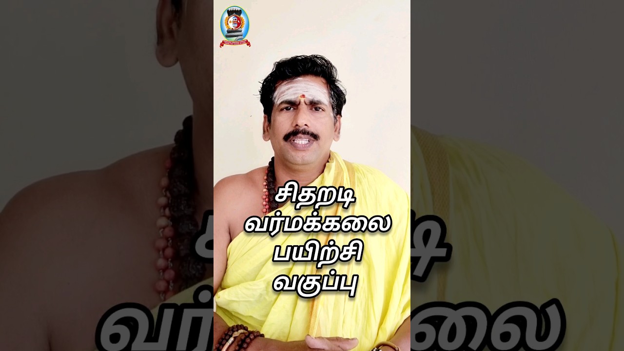 சிதறடி வர்மக்கலை பயிற்சி வகுப்பு/தலைமை வர்மக்கலை ஆசான் Dr.எஸ்.கோபாலகிருஷ்ணன் ஆச்சாரியார் 9894285755