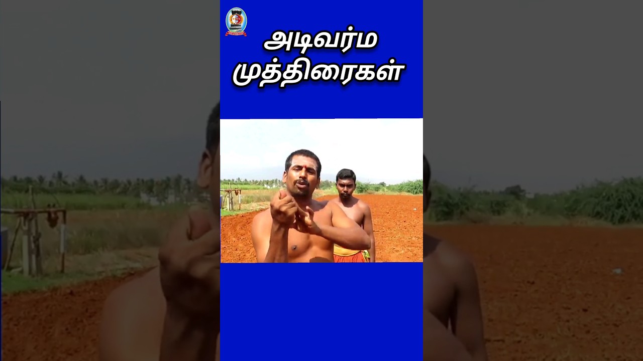 "அடிவர்ம முத்திரைகள்" /தலைமை வர்மக்கலை ஆசான் Dr.எஸ்.கோபாலகிருஷ்ணன் ஆச்சாரியார் 9894285755