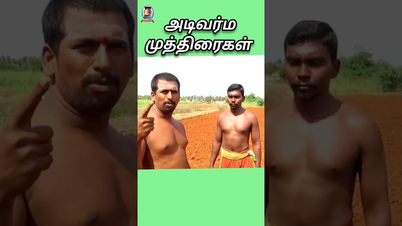 "அடிவர்ம முத்திரைகள்" /தலைமை வர்மக்கலை ஆசான் Dr.எஸ்.கோபாலகிருஷ்ணன் ஆச்சாரியார் 9894285755