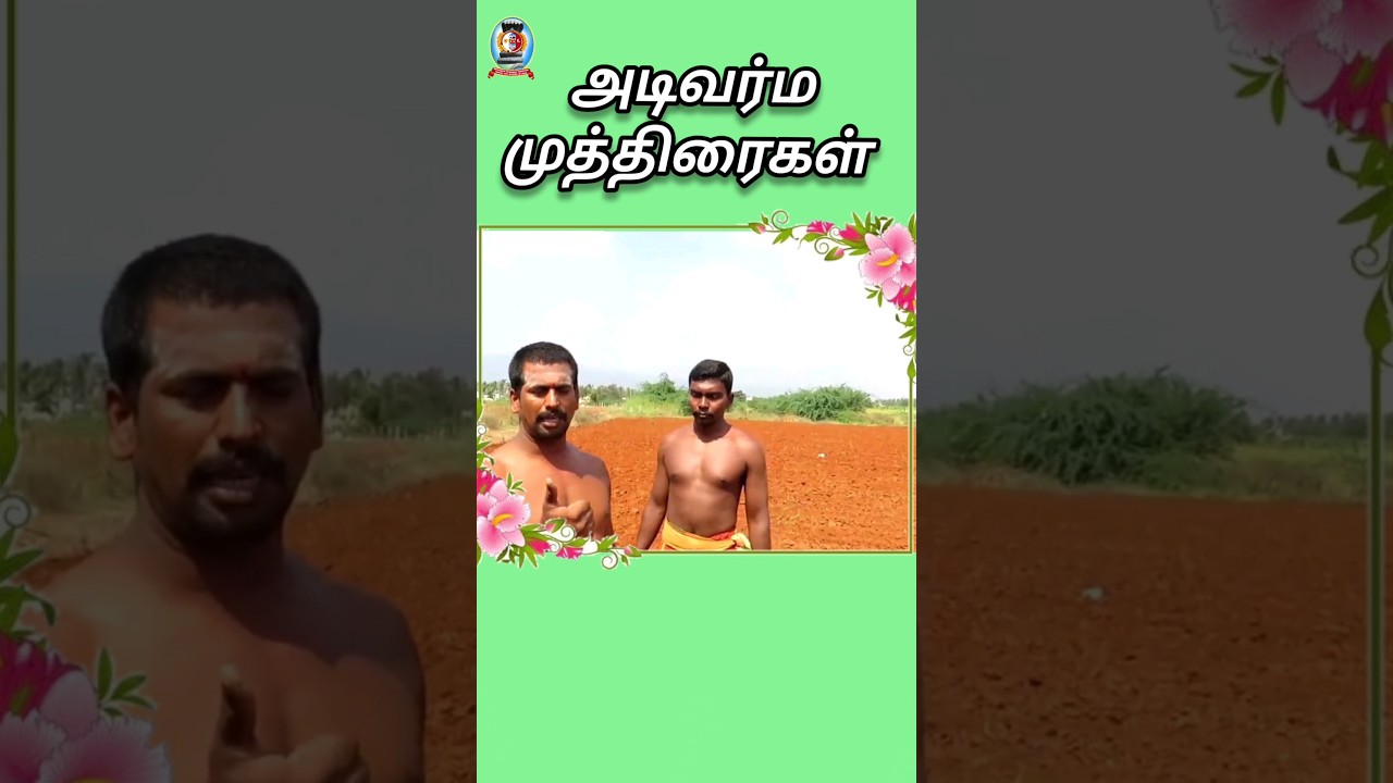 அடிவர்ம முத்திரைகள்/தலைமை வர்மக்கலை ஆசான் Dr.எஸ்.கோபாலகிருஷ்ணன் ஆச்சாரியார் 9894285755