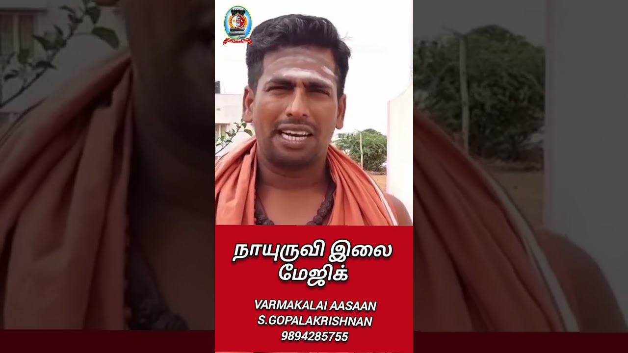 நாயுருவி இலை மேஜிக்/தலைமை வர்மக்கலை ஆசான் எஸ்.கோபாலகிருஷ்ணன் ஆச்சாரியார் 9894285755