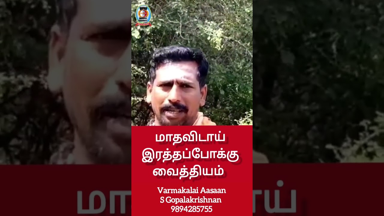 மாதவிடாய் இரத்தப்போக்கு வைத்தியம்/தலைமை வர்மக்கலை ஆசான் எஸ்.கோபாலகிருஷ்ணன் ஆச்சாரியார்+919894285755
