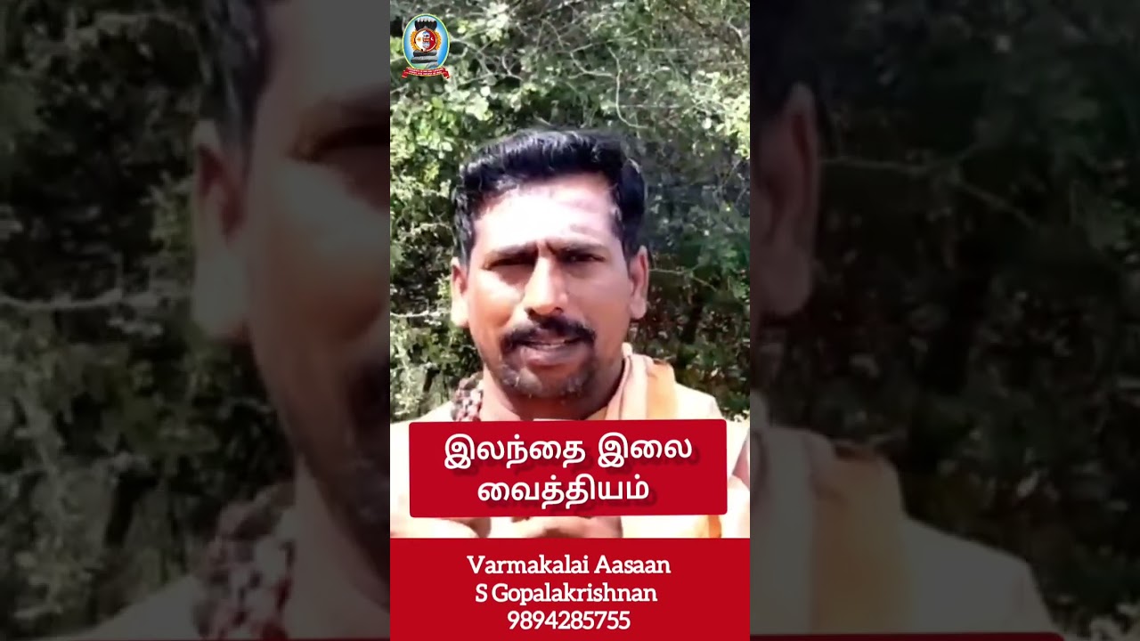 குழந்தையின்மைக்கான மூலிகை வைத்தியம்/தலைமை வர்மக்கலை ஆசான் எஸ்.கோபாலகிருஷ்ணன் ஆச்சாரியார் 9894285755