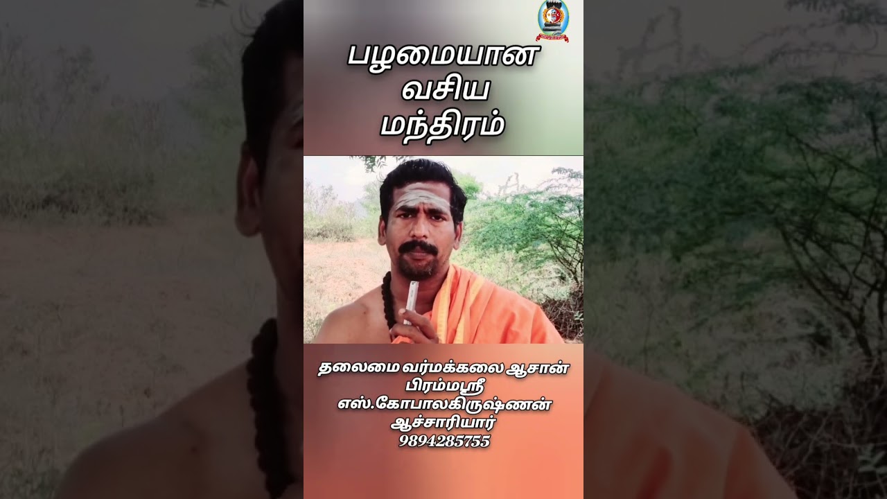 *பழமையான வசிய மந்திரம்* / தலைமை வர்மக்கலை ஆசான் எஸ்.கோபாலகிருஷ்ணன் ஆச்சாரியார் 9894285755