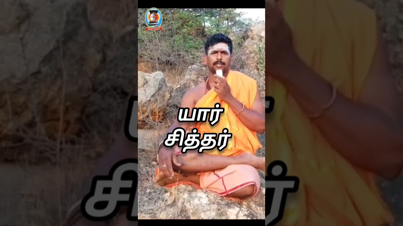 *யார் சித்தர்