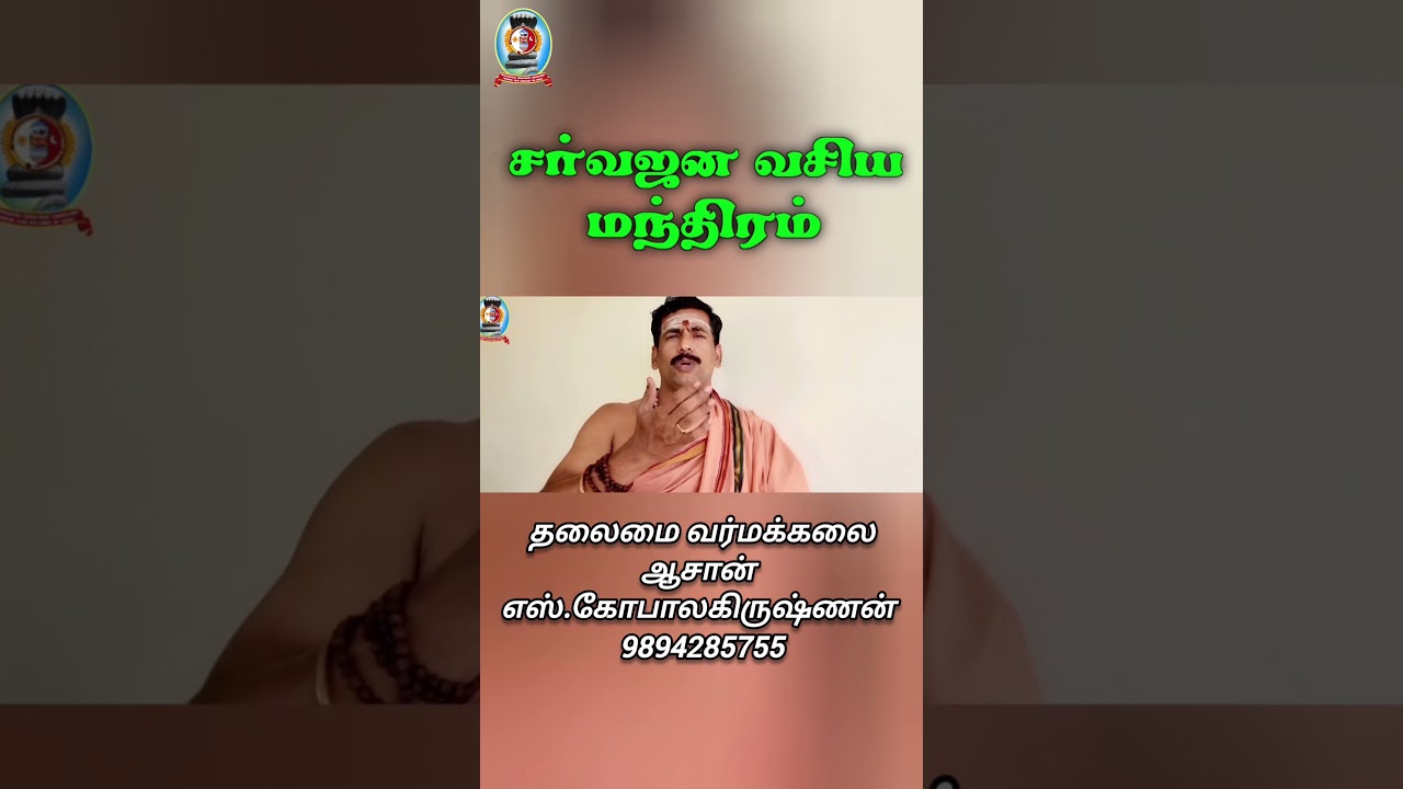சர்வஜன வசிய மந்திரம்/தலைமை வர்மக்கலை ஆசான் எஸ்.கோபாலகிருஷ்ணன் 9894285755