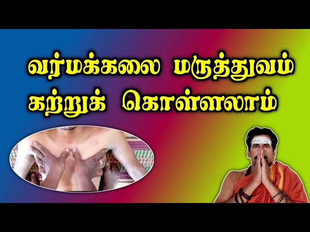 வர்மக்கலை மருத்துவம் கற்றுக் கொள்ளலாம்/தலைமை வர்மக்கலை ஆசான் எஸ்.கோபாலகிருஷ்ணன் 9894285755