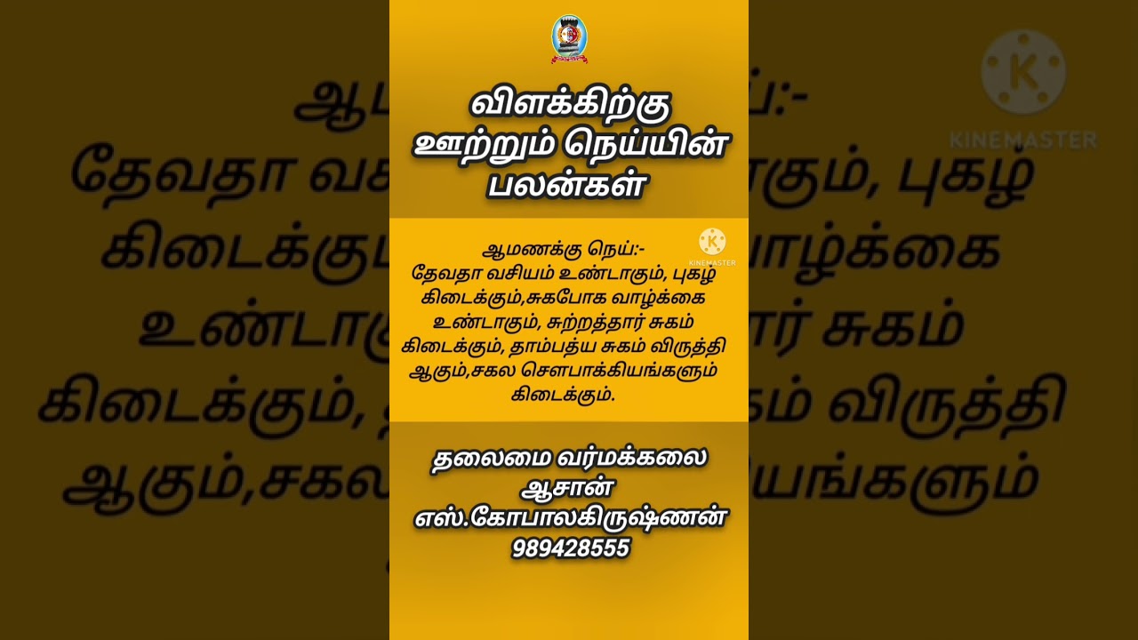 *விளக்கில் ஊற்றும் நெய்யில் பலன்கள்* தலைமை வர்மக்கலை ஆசான் எஸ்.கோபாலகிருஷ்ணன் 9894285755