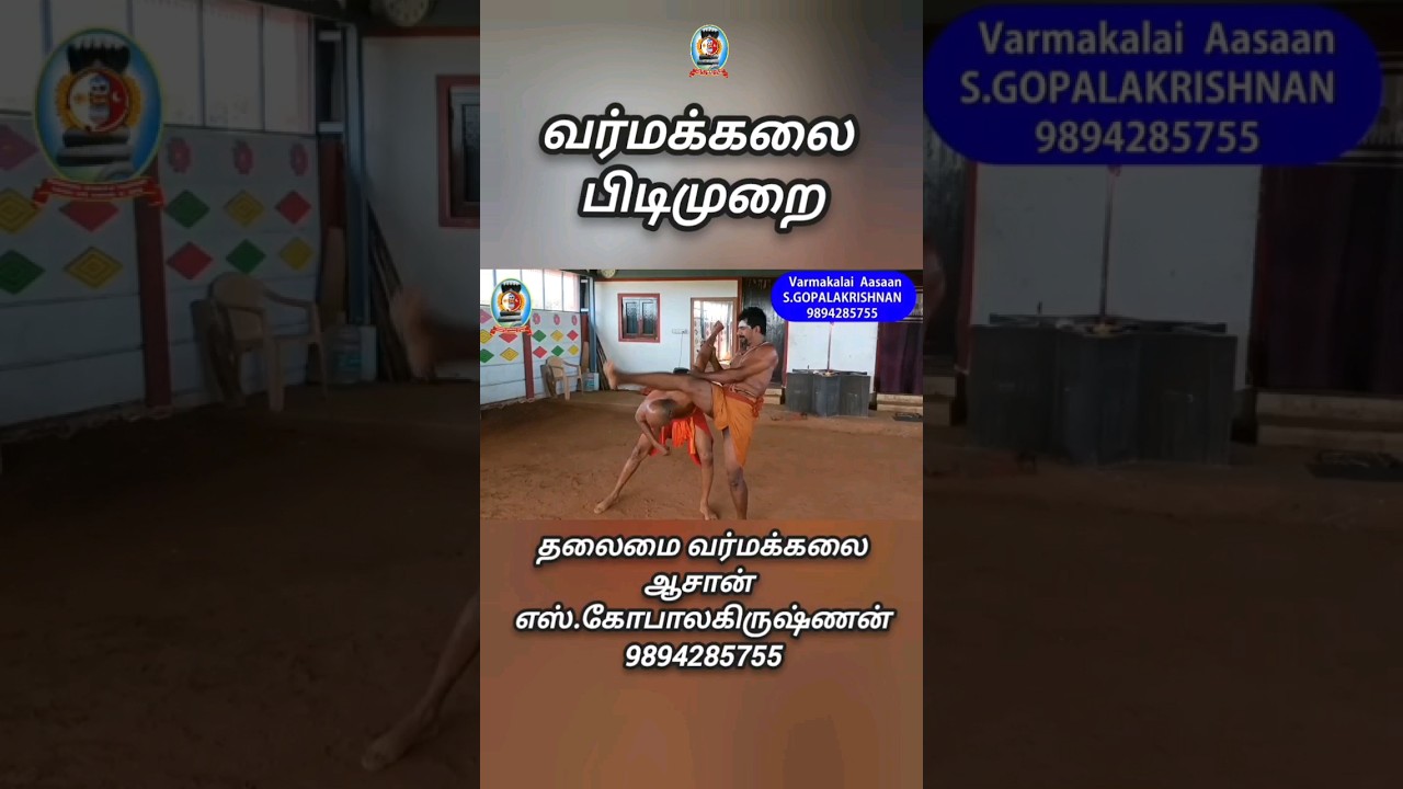 *வர்மக்கலை பிடிமுறை*/தலைமை வர்மக்கலை ஆசான் எஸ்.கோபாலகிருஷ்ணன் 9894285755