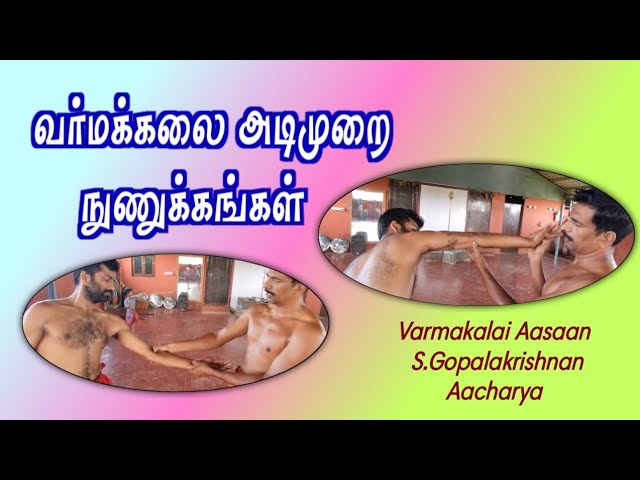 வர்மக்கலை அடிமுறை நுணுக்கங்கள்/Varmakalai Aasaan S.Gopalakrishnan 9894285755