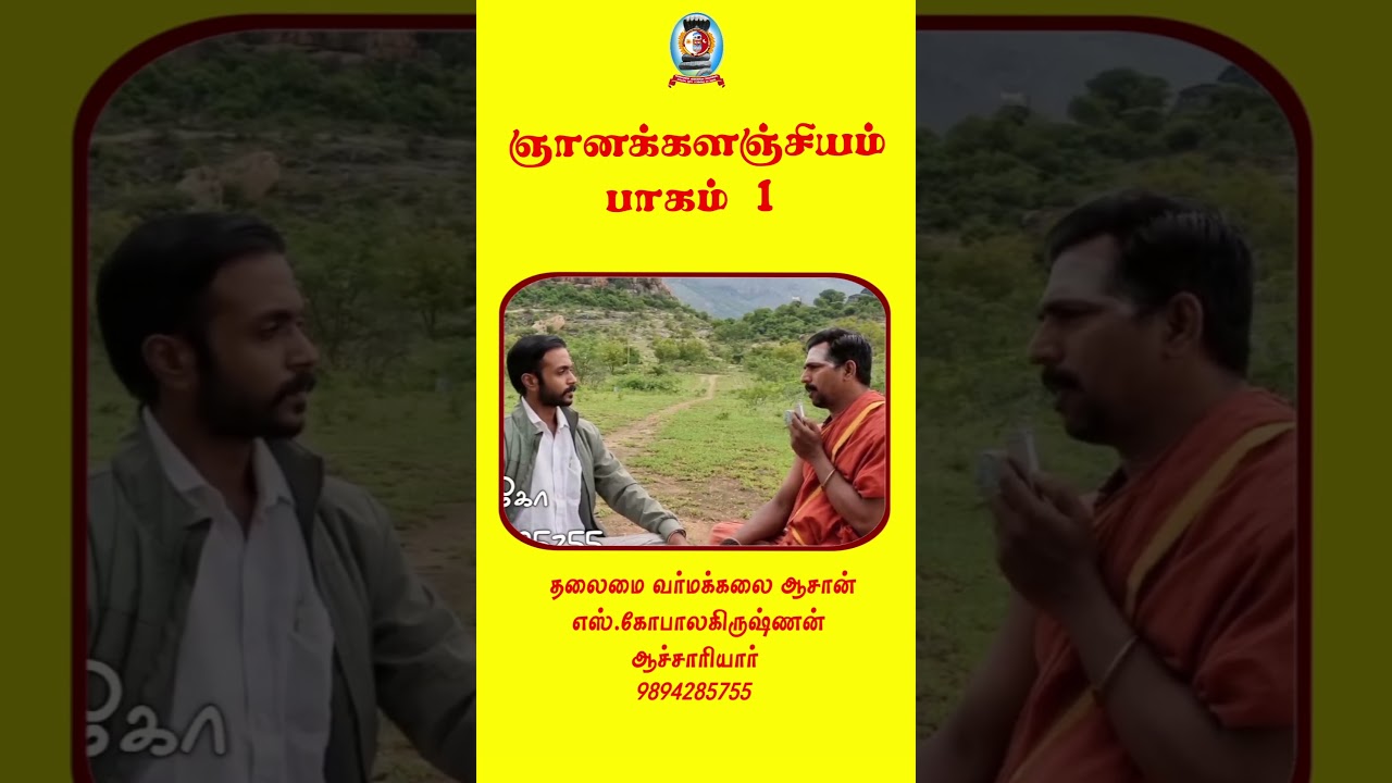 ஞானக் களஞ்சியம்/தலைமை வர்மக்கலை ஆசான் எஸ்.கோபாலகிருஷ்ணன் ஆச்சாரியார் 9894285755