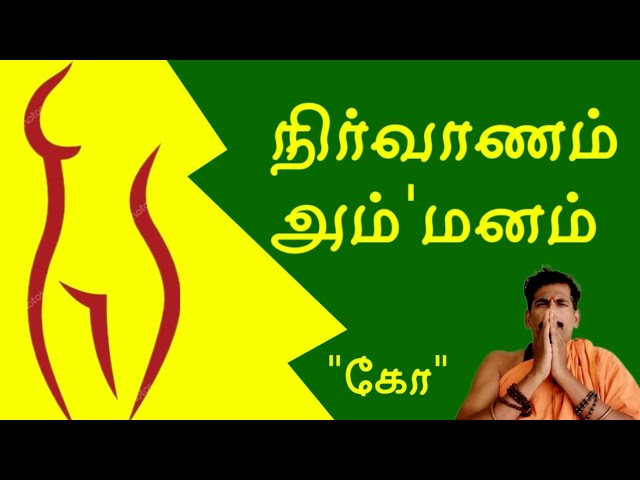 நிர்வாணம் அம்'மனம்' / "கோ" 9894285755
