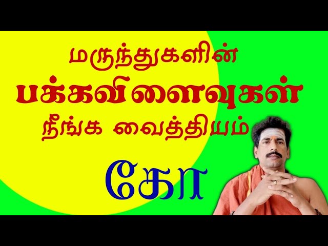 மருந்துகளின் பக்கவிளைவுகள் நீங்க வைத்தியம்/ கோ 9894285755