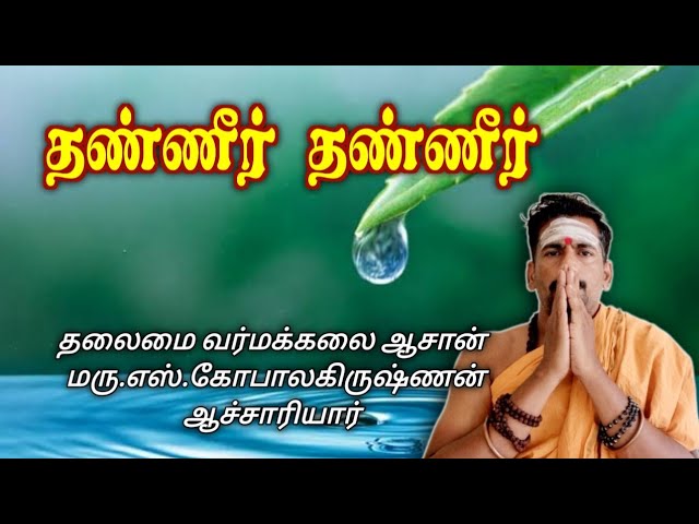 தண்ணீர் தண்ணீர்/தலைமை வர்மக்கலை ஆசான் Dr.எஸ்.கோபாலகிருஷ்ணன் ஆச்சாரியார் 9894285755