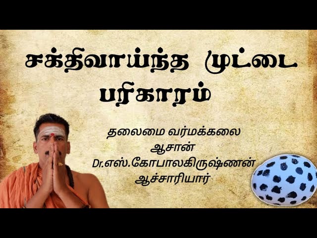 சக்திவாய்ந்த முட்டை பரிகாரம்/தலைமை வர்மக்கலை ஆசான் Dr.எஸ்.கோபாலகிருஷ்ணன் ஆச்சாரியார் 9894285755