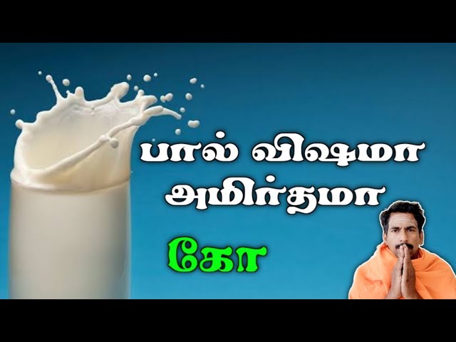பால் விஷமா அமிர்தமா/தலைமை வர்மக்கலை ஆசான் Dr.எஸ்.கோபாலகிருஷ்ணன் 9894285755