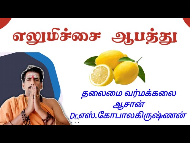 எலுமிச்சை ஆபத்து/தலைமை வர்மக்கலை ஆசான்/Dr.எஸ்.கோபாலகிருஷ்ணன் 9894285755
