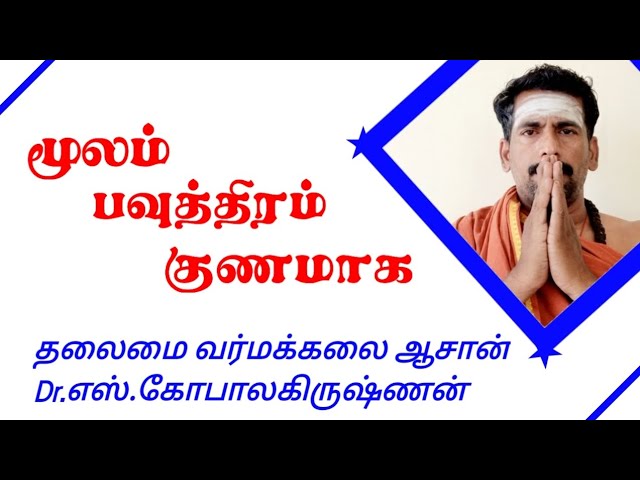 மூலம் பவுத்திரம் குணமாக / தலைமை வர்மக்கலை ஆசான் Dr.எஸ்.கோபாலகிருஷ்ணன் 9894285755